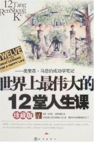 世界上最伟大的12堂人生课:奥里森·马登的成功学笔记