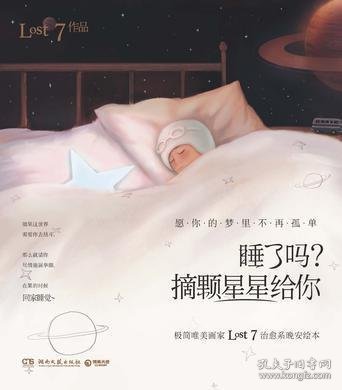 睡了吗？摘颗星星给你