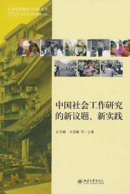 中国社会工作研究的新议题、新实践