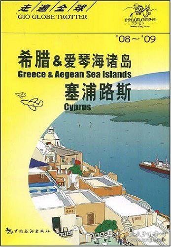 希腊&爱琴海诸岛、塞浦路斯（08-09）——走遍全球：希腊&爱琴海诸岛·塞浦路斯