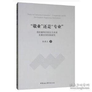 敬业还是专业高校辅导员胜任力及其发展支持机制研究 