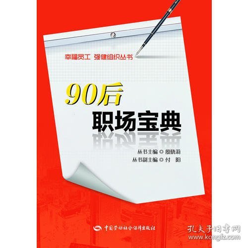 幸福员工强健组织丛书：90后职场宝典