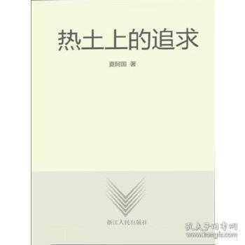 热土上的追求 : 浙江新农村建设100例