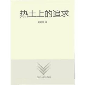 热土上的追求 : 浙江新农村建设100例