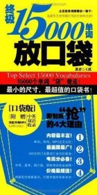 终极15000单词放口袋