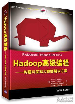 Hadoop高级编程——构建与实现大数据解决方案