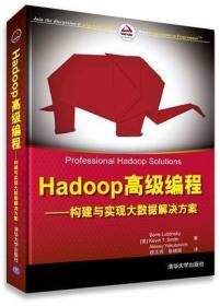 Hadoop高级编程——构建与实现大数据解决方案