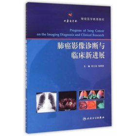 肺癌影像诊断与临床新进展/继续医学教育教材