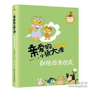 亲爱的小狼大傻--献给母亲的花(注音全彩美绘版)/毛芦芦动物童话系列