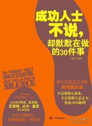 成功人士不说，却默默在做的30件事