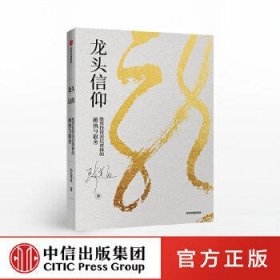 龙头信仰:股票投资深层逻辑的破执与取舍