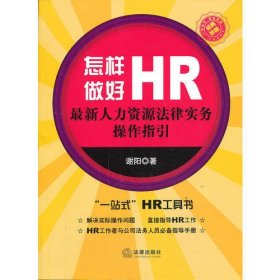 怎样做好HR：最新人力资源法律实务操作指引