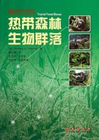 热带森林生物群落