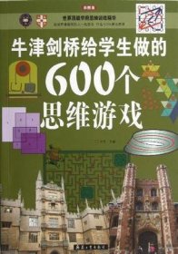 牛津剑桥给学生做的600个思维游戏