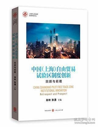 中国（上海）自由贸易试验区制度创新：回顾与前瞻