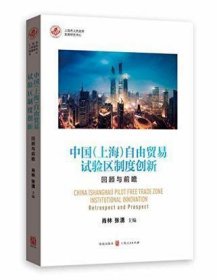 中国（上海）自由贸易试验区制度创新：回顾与前瞻