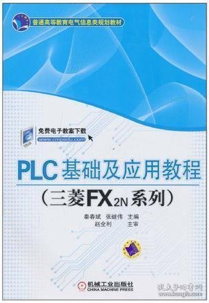 PLC基础及应用教程（三菱FX2N系列）