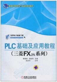 PLC基础及应用教程（三菱FX2N系列）