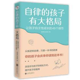 自律的孩子有大格局: 让孩子自主性成长的46个细节