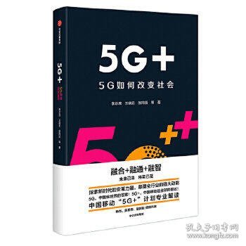 5G+：5G如何改变社会