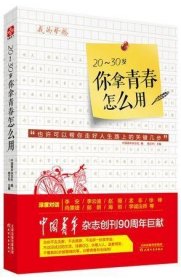 20-30岁你拿青春怎么用