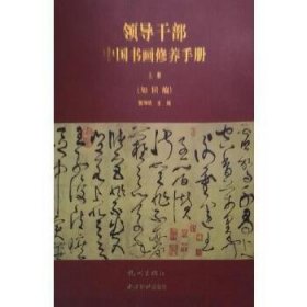 领导干部中国书画修养手册