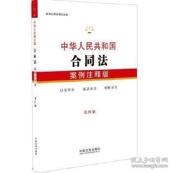 中华人民共和国合同法：案例注释版（第四版）