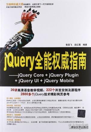 jQuery全能权威指南：jQuery Core+jQuery Plugin+jQuery UI+jQuery Mobile