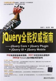 jQuery全能权威指南：jQuery Core+jQuery Plugin+jQuery UI+jQuery Mobile