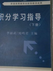 微积分学习指导