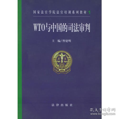 WTO与中国的司法审判——国家法官学院法官培训系列教材