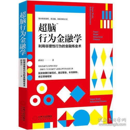 超脑行为金融学：一部融合了行为金融学与进化心理学的实战宝典