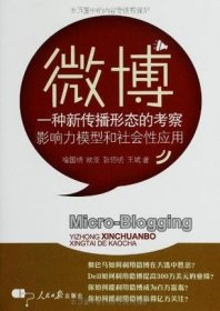 微博：一种新传播形态的考察影响力模型和社会性应用