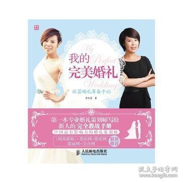 我的完美婚礼：欣芸婚礼筹备手记