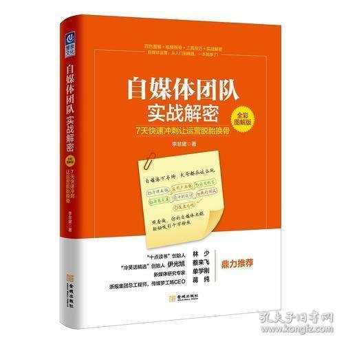 自媒体团队实战解密（全彩图解版）：7天快速冲刺让运营脱胎换骨