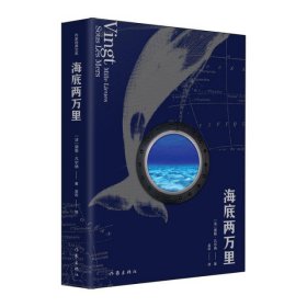 海底两万里/作家经典文库