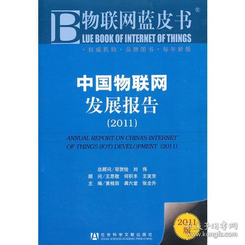 中国物联网发展报告