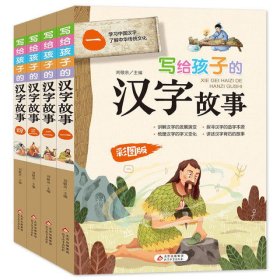 写给孩子的汉字故事(4本/套)(配礼品袋)