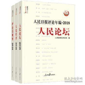 人民日报评论年编·2018（人民论坛、人民时评、评论员观察）