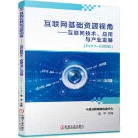 互联网基础资源视角互联网技术、应用与产业发展（2017—2020）