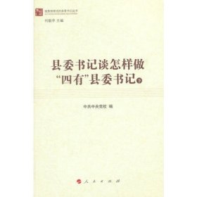 县委书记谈怎样做“四有”县委书记（上、下）（做焦裕禄式的县委书记丛书）