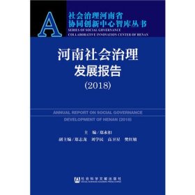 河南社会治理发展报告（2018）