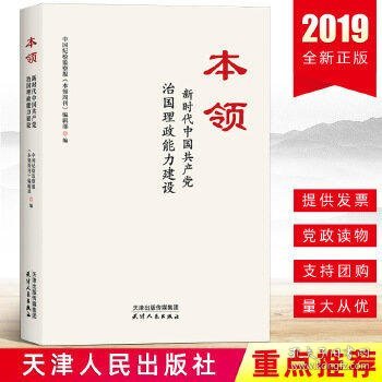 本领：新时代中国共产党治国理政能力建设