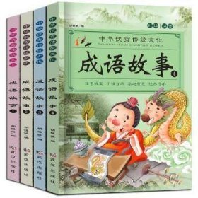 成语故事大全（全4册）注音版小学生版课外阅读书籍中国精选经典国学成语故事书