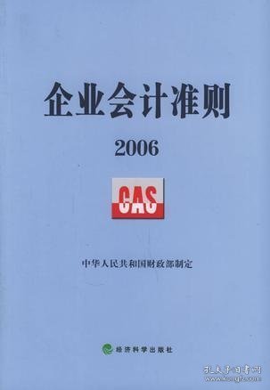 企业会计准则2006