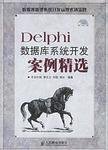 Delphi数据库系统开发案例精选