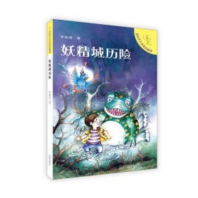 贪玩大王李奔奔系列：妖精城历险
