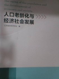 人口老龄化与经济社会发展