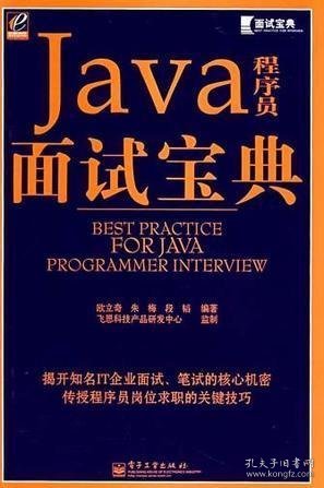 Java程序员面试宝典