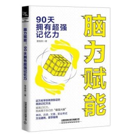 脑力赋能:90天拥有超强记忆力